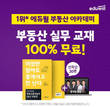 에듀윌, 부동산아카데미 '중개 실무 Q&A 모음집+특강' 무료 제공