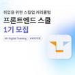 멋쟁이사자처럼, 개발자 취업 연계 프론트엔드 커리큘럼 출시