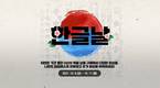 엔씨소프트 '블레이드&소울', 한글날 이벤트 진행