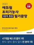 에듀윌 '조리기능사 5종목 통합' 교재, 10월 첫주 베스트셀러 1위