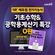 에듀윌, 전기기능사 합격 돕는 '기초수학·공학용 계산기 특강' 무료 제공
