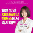 해커스, 10일 지텔프 시험 직후 정답·난이도 실시간 제공