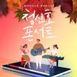 청신호 명동, 11월 26일 비대면 콘서트 ‘청신호 폰서트’ 진행