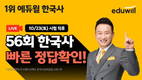 에듀윌, 한국사 56회 시험 직후 가답안 공개 생방송 진행