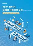 코웨이, 2021 하반기 신입사원 공개채용