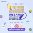 키즈룹, 유아교육 디지털 수업자료 공모전 개최한다