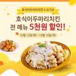 호식이두마리치킨, 14일까지 요기요에서 전 메뉴 5000원 할인