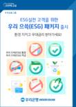 우리은행, ESG 실천고객 위해 ‘우리 으쓱(ESG) 패키지’ 내놨다