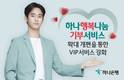 하나은행, '하나 행복나눔 기부서비스' 확대 개편…VIP 서비스 강화