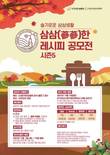 한국인삼협회, ‘삼삼(蔘蔘)한 레시피 공모전 시즌5’ 참가자 모집