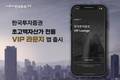 한국투자증권, 초고액자산가 전용 'VIP 라운지' 앱 출시
