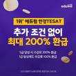 에듀윌, 한경테셋·매경테스트 '200% 환급반' 마련…합격시 수강료 환급