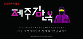 제주김만복, 오징어게임 이벤트 진행