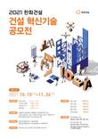 한화건설, 혁신기술 공모전 개최