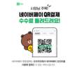 네이버파이낸셜, 네이버페이 현장결제 수수료 지원 연장