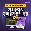 소방설비기사 대비, 에듀윌 '기초수학·공학용계산기 특강' 무료 제공