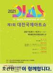 자연내림호관원, '대전국제아트쇼2021' 국제미술박람회 후원
