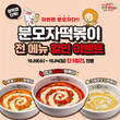 동대문 엽기떡볶이, 분모자떡볶이 전 메뉴 할인 이벤트 진행