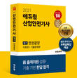 에듀윌 '산업안전기사 필기 한권끝장', 예스24 10월3주 베스트셀러1위