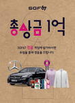 슈페리어 골프웨어 브랜드 SGF67, '경품 게임' 이벤트