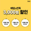 얌샘김밥, 배달의민족 할인 프로모션…3000원 할인 쿠폰 증정