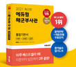 에듀윌 '육군&해군부사관' 수험서, 예스24 베스트셀러 1~3위 차지