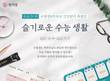 천지양, 수능 D-30 맞아 ‘수험생&학부모 건강관리 특별전’ 실시