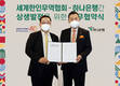하나은행-세계한인무역협회, 글로벌 상생발전 협력