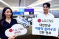 LG CNS, 글로벌 항공사 최초 대한항공 ‘퍼블릭 클라우드’ 100% 전환