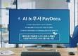 AI노무사 페이도큐(PayDocu.), 급여명세서∙근로계약서 프로그램 할인
