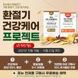 포뉴, 환절기 건강케어 프로젝트 2주 한정 할인 진행
