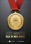 KCA한국소비자평가, ‘2021 KCA 카 케어 어워즈’ 1차 발표