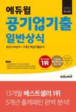 에듀윌, 내년 공기업 취업 대비 '일반상식' 수험서에 5개년 기출 반영