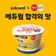 에듀윌-CJ제일제당, 수험생 응원 메시지 담은 '햇반컵반 합격의 맛' 공개