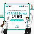 KT, 청년 AI인재양성 프로그램 ‘KT 에이블 스쿨’ 1기 모집