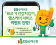 DB손해보험, '프로미 건강지킴이' 헬스케어 서비스 이벤트 진행
