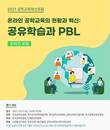 한국공학한림원, 27일 ‘2021년 공학교육혁신포럼’ 개최
