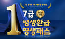 에듀윌, 7급공무원 재시험 부담 낮춘 수강연장 혜택  '평생환급 평생패스' 마련