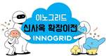 이노그리드, 3년 연속 최대 매출 달성