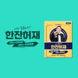 521글로벌 숙취해소제 ‘한잔허재’, 선택형 이벤트 진행