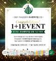 몽디에스, 2021 우수벤처기업 선정 기념 1+1이벤트 실시