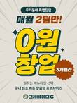 배달 샵인샵 그레야마더지, 매월 2팀만 ‘0원 창업’ 프로모션 지원