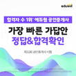 제32회 공인중개사 1차 시험 종료, 에듀윌 공인중개사 정답 공개 진행