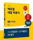에듀윌, '2021 에듀윌 네일 미용사 필기 2주끝장' 교재 공개