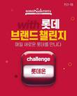 롯데온, 코리아세일페스타 참여