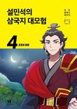 ‘설민석의 삼국지 대모험 4, 조조의 등장’ 출간