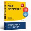 에듀윌 '제과제빵기능사 필기끝장' 교재 10월 4주 베스트셀러 1위