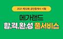 메가랜드, 큐넷 공인중개사 시험시간 공유 및 가답안 합격 풀서비스 오픈