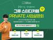 그루스터디카페, 성공창업설명회 진행