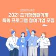인천테크노파크, 크라우드펀딩 실비 최대 500만원 지원사업 진행
